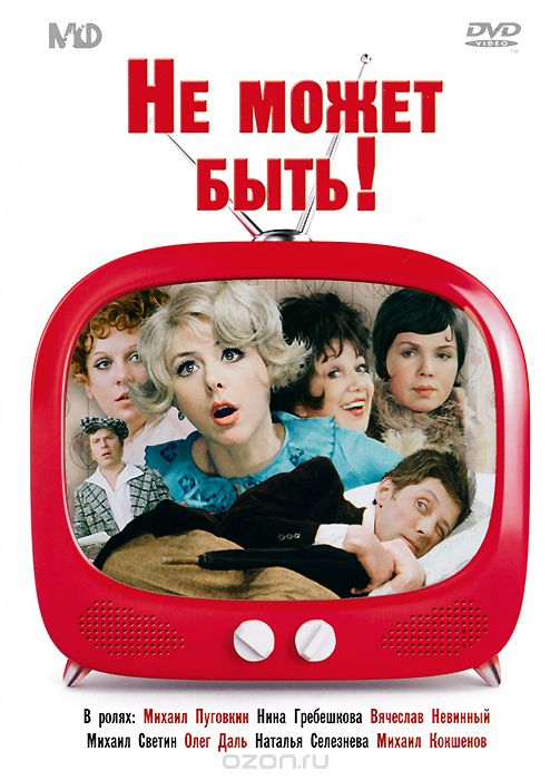 Не может быть!