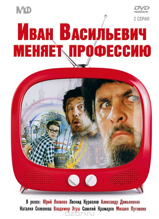 Иван Васильевич меняет профессию
