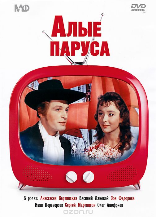 Алые паруса