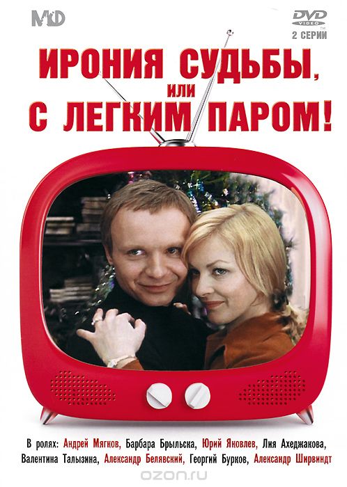 Ирония судьбы, или С легким паром!