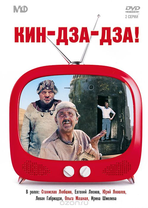 Кин-дза-дза!