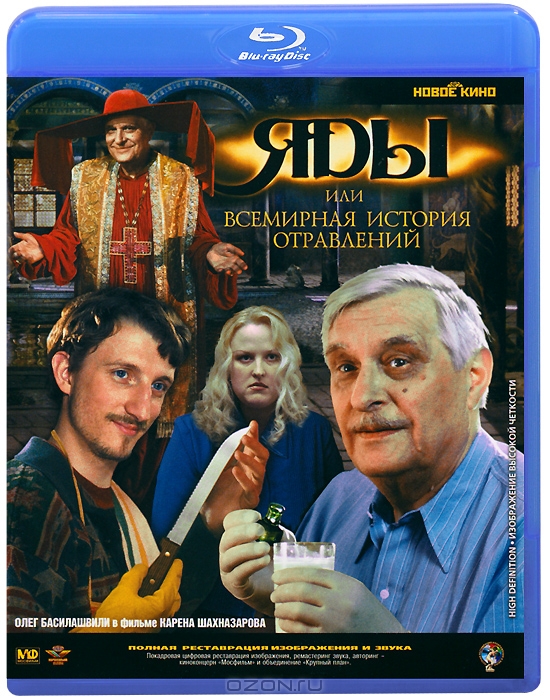Яды, или Всемирная история отравлений