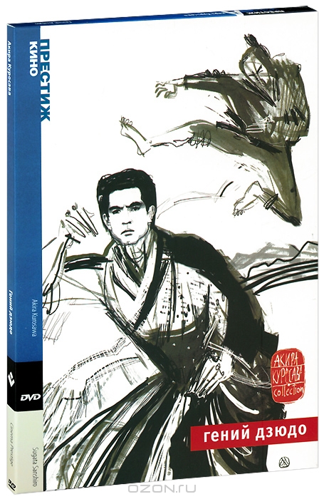 Коллекция Акиры Куросавы: Гений дзюдо