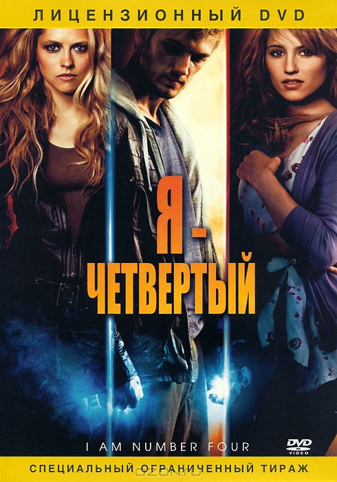 Я - четвертый