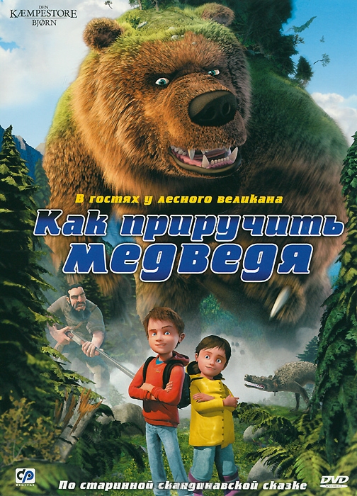 Как приручить медведя