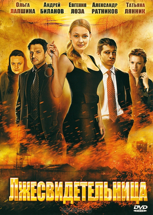 Лжесвидетельница: Серии 1-4