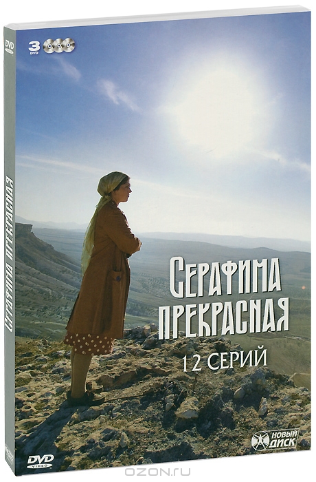 Серафима прекрасная: Серии 1-12