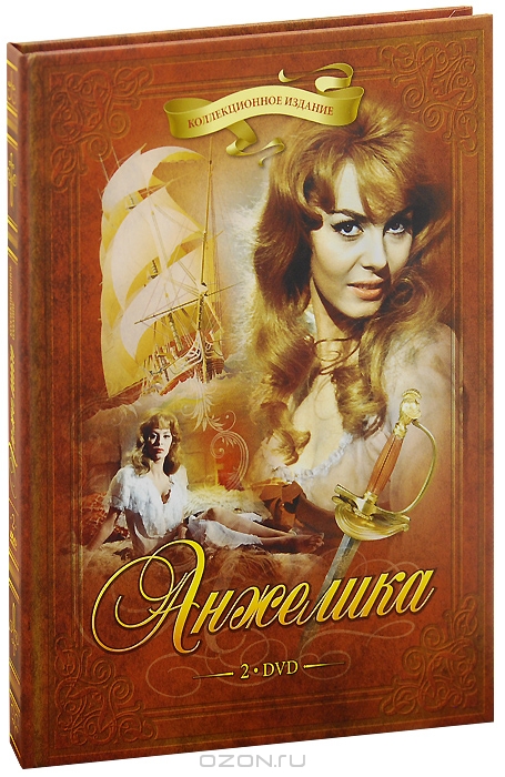 Анжелика: Коллекционное издание