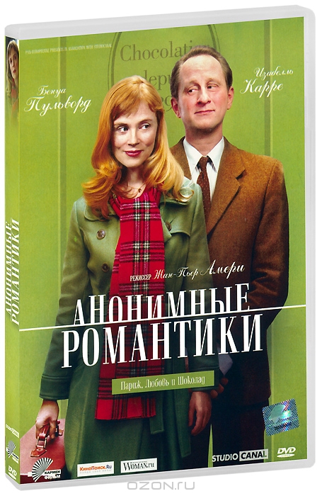 Анонимные романтики