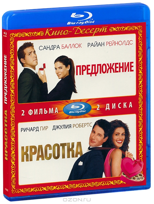 Предложение / Красотка