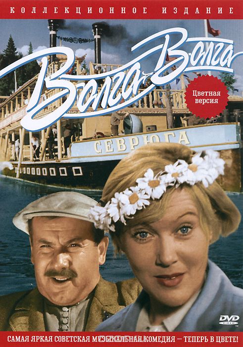 Волга-Волга: Цветная версия