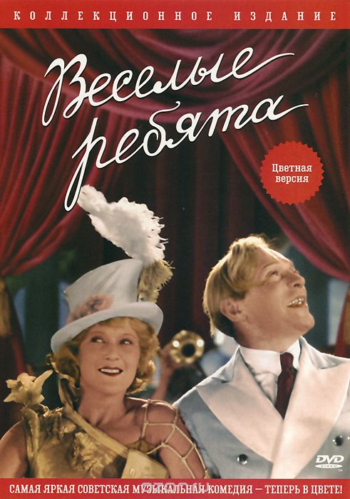 Веселые ребята: Цветная версия