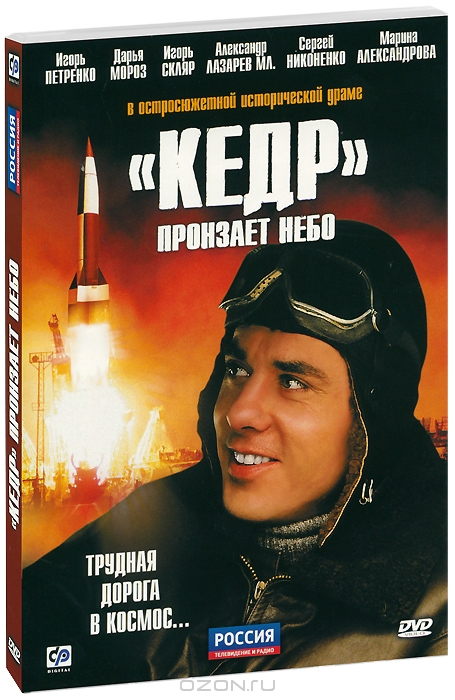 "Кедр" пронзает небо: Серии 1-8