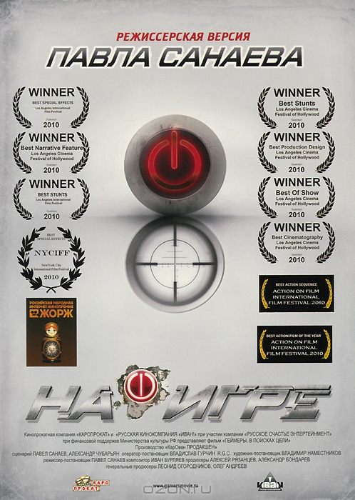 На игре: Режиссерская версия