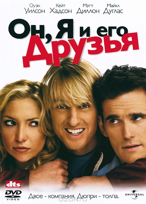 Он, Я и его Друзья