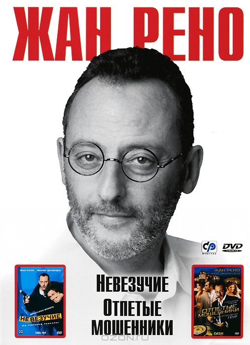 Жан Рено: Невезучие / Отпетые мошенники