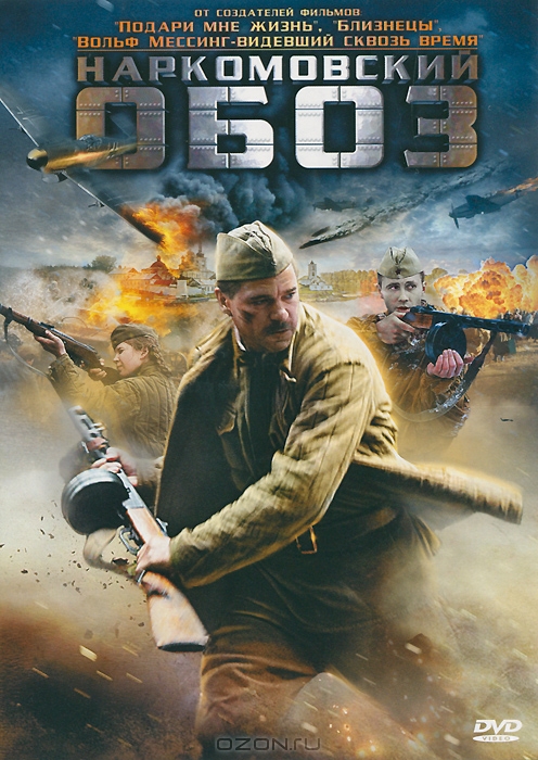 Наркомовский обоз: Серии 1-4