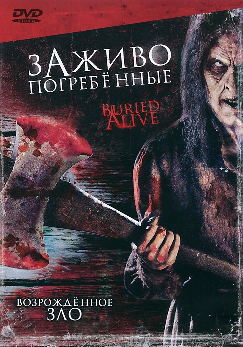 Заживо погребенные