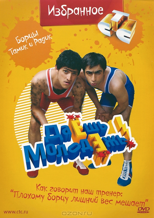 Даешь молодежь! Избранное: Борцы Тамик и Радик