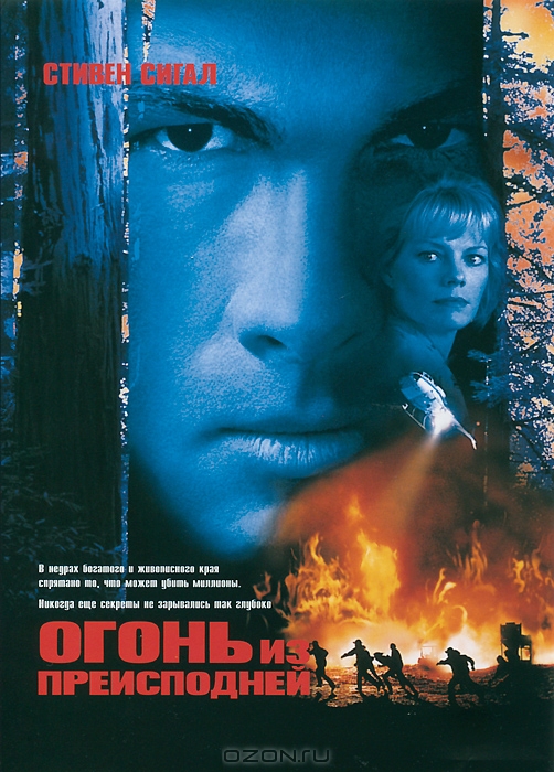 Огонь из преисподней