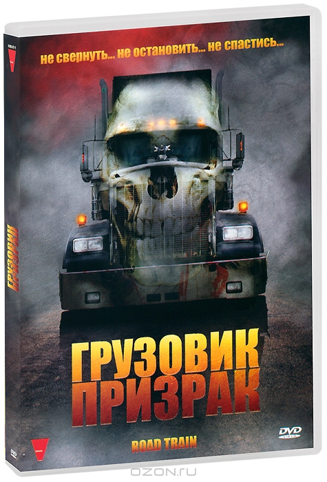 Грузовик-призрак