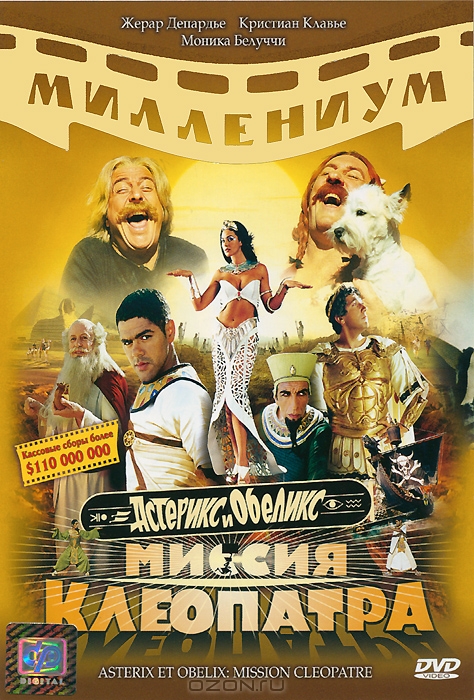 Астерикс и Обеликс: Миссия Клеопатра