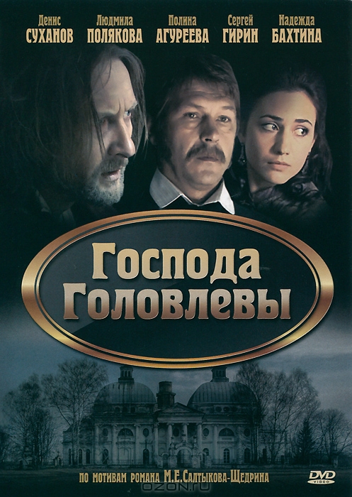 Господа Головлевы