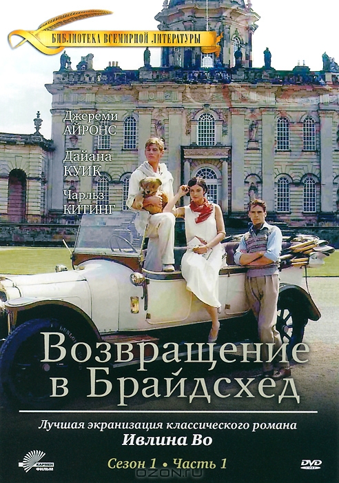Возвращение в Брайдсхед: Сезон 1, серии 1-6