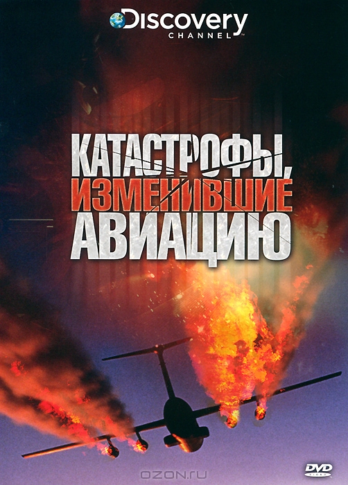 Discovery: Катастрофы, изменившие авиацию