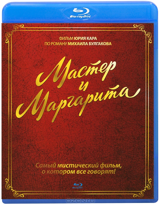 Мастер и Маргарита