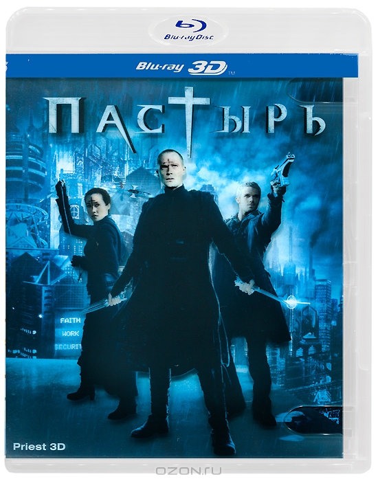 Пастырь 3D