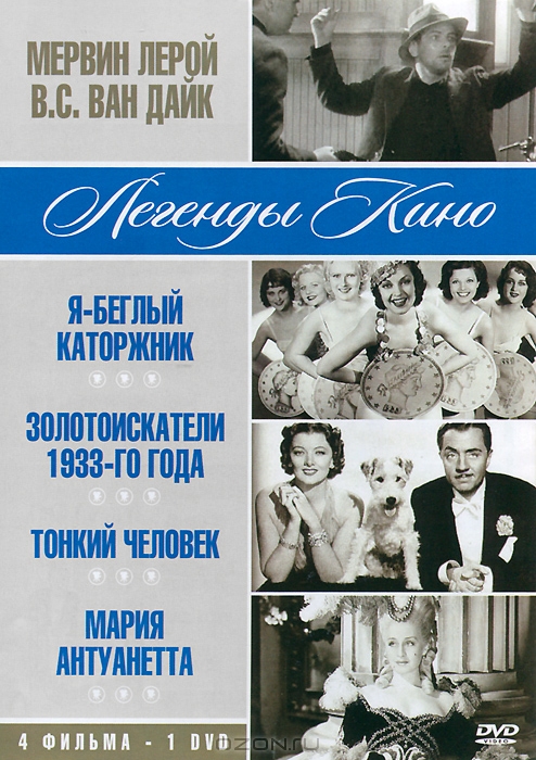 Мервин Лерой, В. С. Ван Дайк: Я - беглый каторжник / Золотоискатели 1933-го года / Тонкий человек /