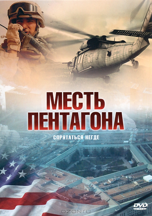 Месть Пентагона