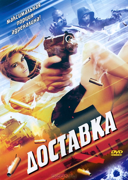 Доставка