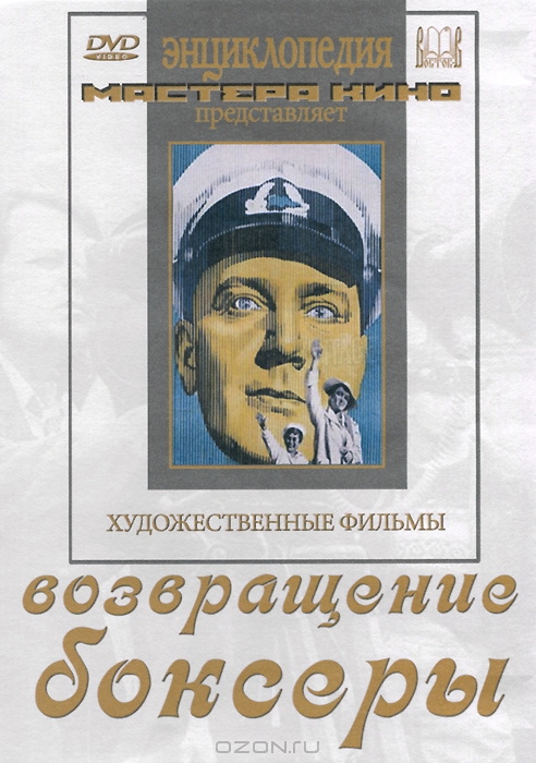 Возвращение / Боксеры