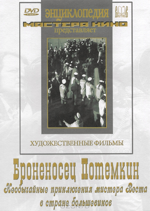 Броненосец "Потемкин" / Необычайные приключения мистера Веста в стране большевиков