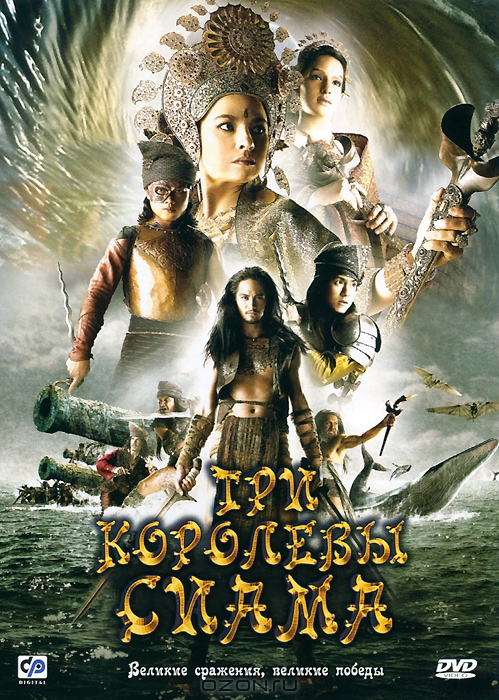 Три королевы Сиама