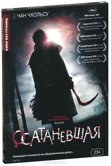 Осатаневшая