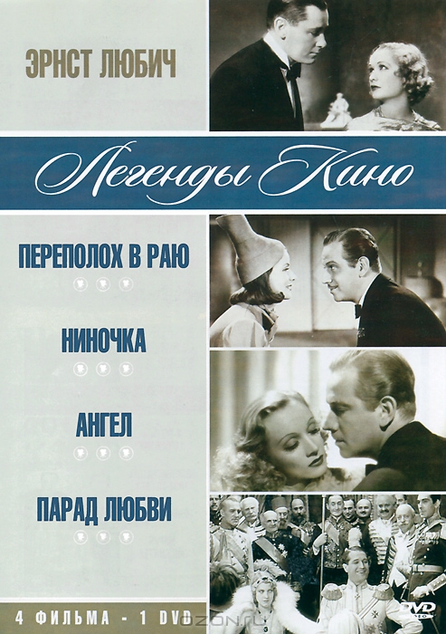 Эрнст Любич: Переполох в раю / Ниночка / Ангел / Парад любви
