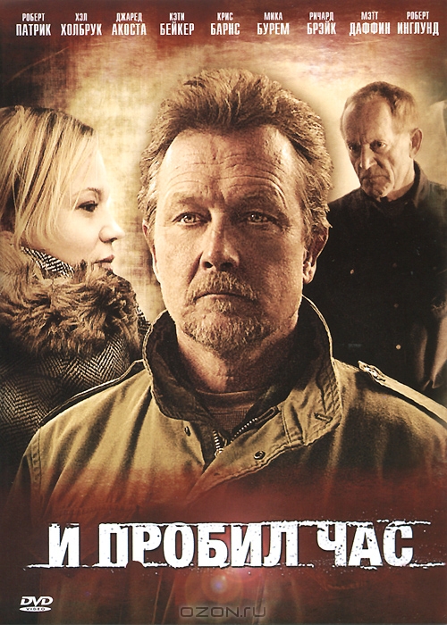 И пробил час