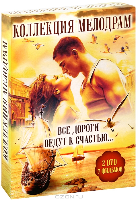 Коллекция мелодрам: Все дороги ведут к счастью...