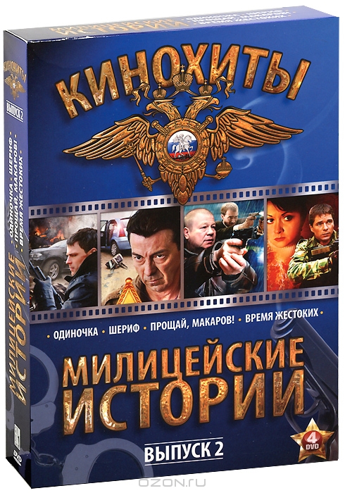 Милицейские истории: Выпуск 2
