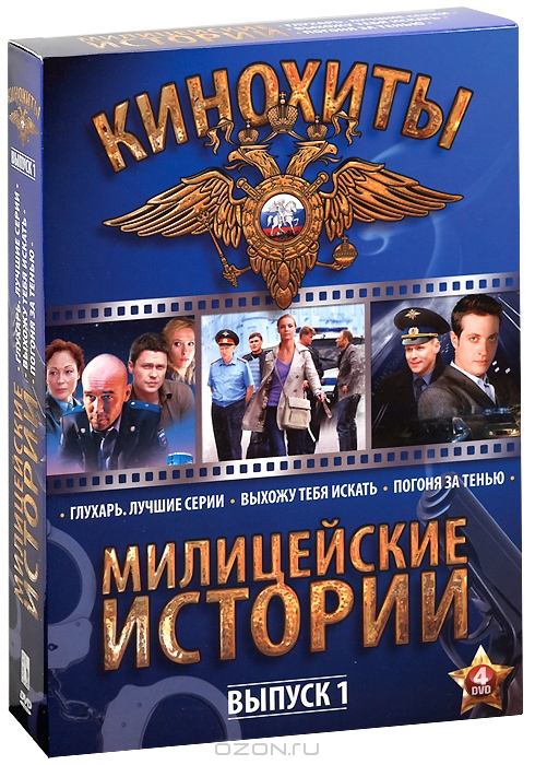 Милицейские истории: Выпуск 1