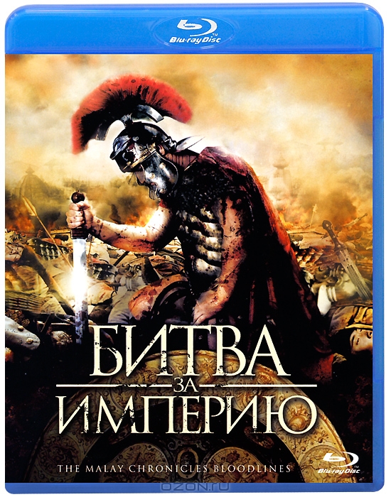 Битва за империю