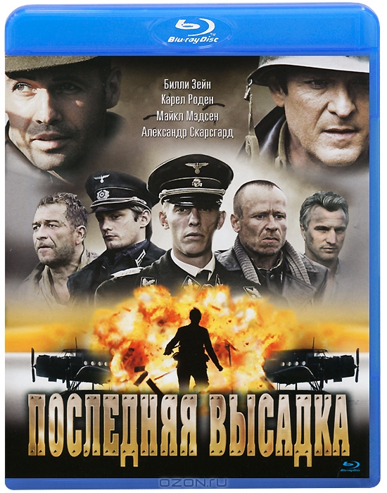 Последняя высадка