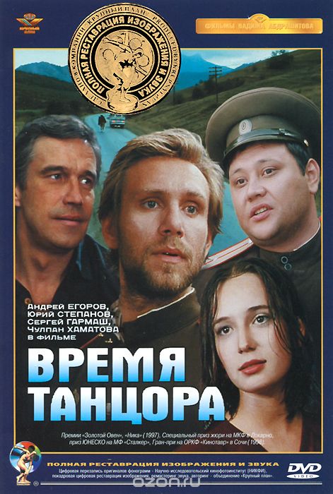 Время танцора