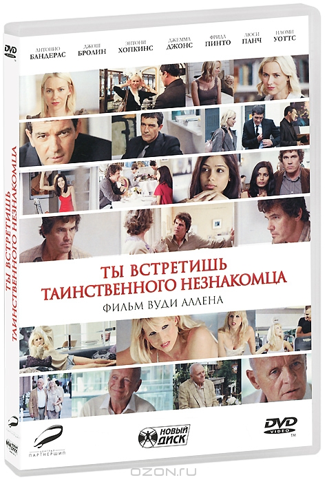 Ты встретишь таинственного незнакомца