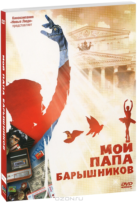 Мой папа Барышников