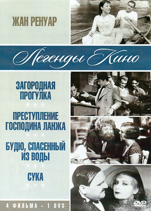 Жан Ренуар: Загородная прогулка / Преступление господина Ланжа / Будю, спасенный из воды / Сука