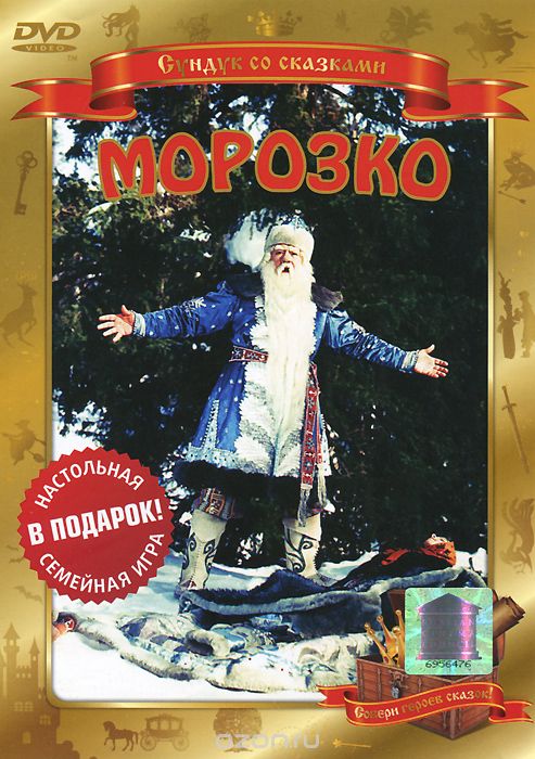 Морозко